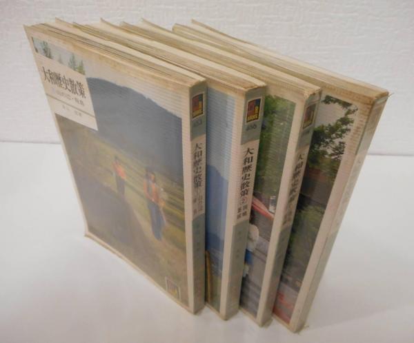 大和歴史散策 全4冊 揃い(青山茂) / 古本、中古本、古書籍の通販は