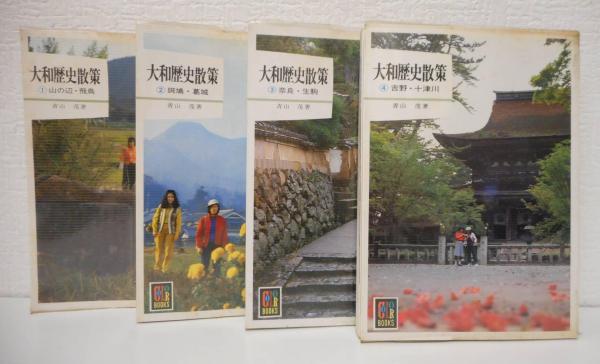 武蔵野歴史散策 (1982年) (カラーブックス〈564〉) 大和歴史散策 全4冊 揃い(青山茂) / 古本、中古本、古書籍の通販は