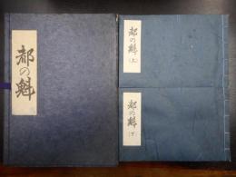 都の魁　上下2冊　揃い