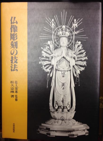 仏像彫刻の技法(松久宗琳 著) / 古本、中古本、古書籍の通販は「日本の