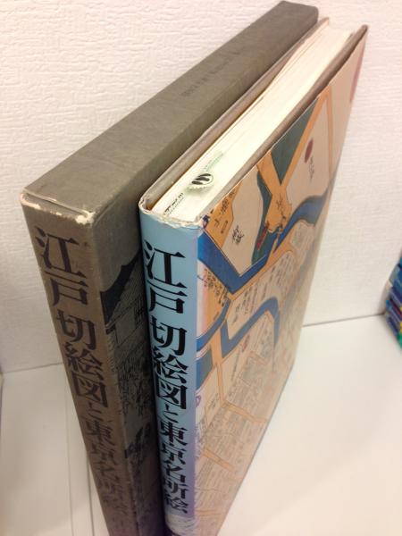 江戸切絵図と東京名所絵 / 白石 つとむ【著】 - 紀伊國屋書店