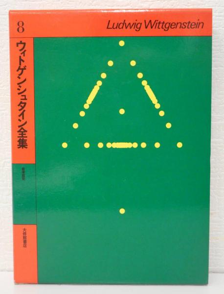 哲学探究([ウィトゲンシュタイン著] ; 藤本隆志訳) / 古本、中古
