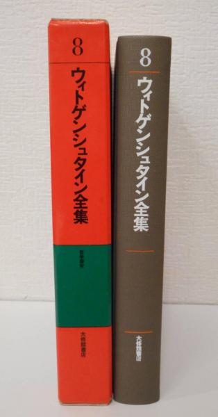 未読本　古書　ウィトゲンシュタイン全集　1、2、6、8　大修館書店　言語論　哲学 未読本 古書 ウィトゲンシュタイン全集 1、2、6、8 大修館書店