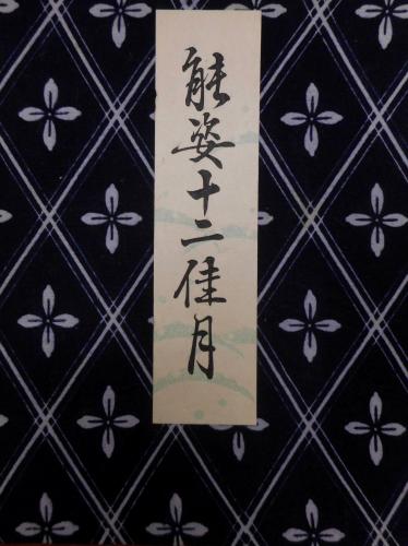 752】松野奏風 能姿十二佳月 木版画 色紙 全12枚