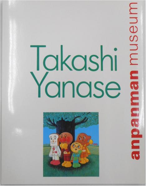 アンパンマン ミュージアム 図録(監修: やなせ たかし 製作