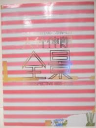 大竹伸朗全景 : 1955-2006(大竹伸朗 作) / 古本、中古本、古書籍の通販