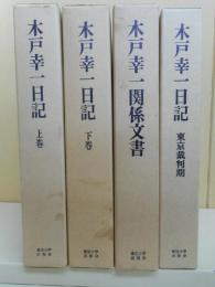 木戸幸一日記他　全4冊　揃い　(上下2冊・東京裁判期・木戸幸一関係文書)