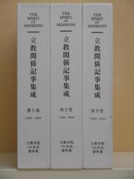 立教関係記事集成〈抄訳付〉　(立教学院150年史資料集)　3冊セット