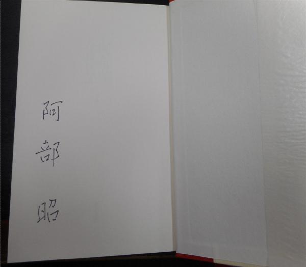 阿部昭全作品 全8冊 揃い(阿部昭) / 古本、中古本、古書籍の通販