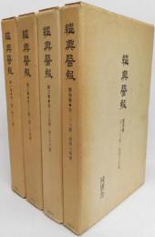 継興医報　全4冊揃い　