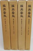 継興医報　全4冊揃い　