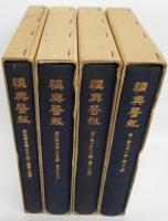 継興医報　全4冊揃い　