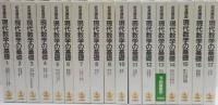 岩波講座 現代数学の基礎 全17冊(34分冊) 揃い(青本 和彦;上野 健爾