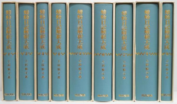 蜻蛉日記解釈大成 全9冊揃い(上村悦子) / 古本、中古本、古書籍
