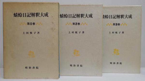 売れ筋がひ贈り物！ 蜻蛉日記解釈大成 古本、中古本、古書籍 / 全9冊揃い(上村悦子) 日本古典