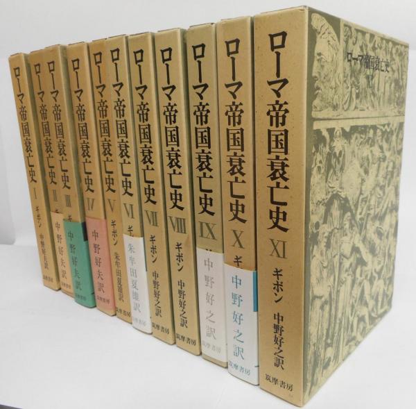 ローマ帝国衰亡史 | 中野好夫 訳 |本 ギボン, 中野 通販 古本