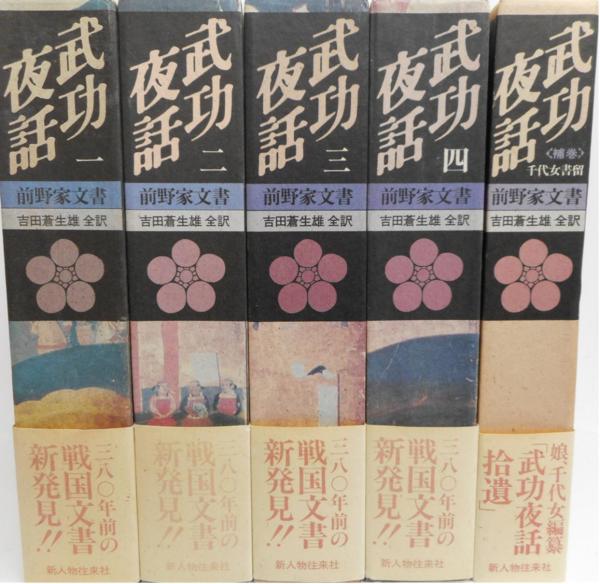 武功夜話 ~前野家文書~ 全5冊 揃い (全4冊+補巻1冊)(吉田蒼生雄全訳