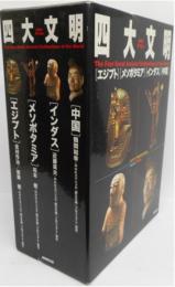 NHKスペシャル　四大文明　全4冊　揃い