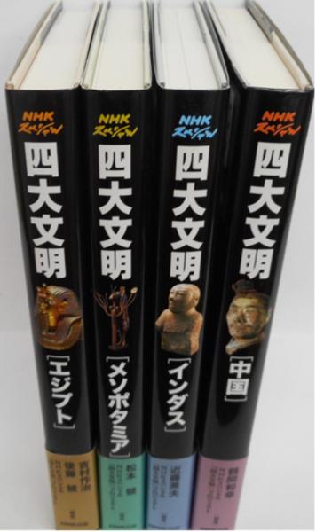 NHKスペシャル 四大文明 全4冊 揃い(吉村作治・後藤建/NHK