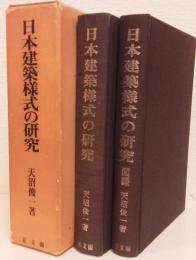 日本建築様式の研究　全2冊揃い