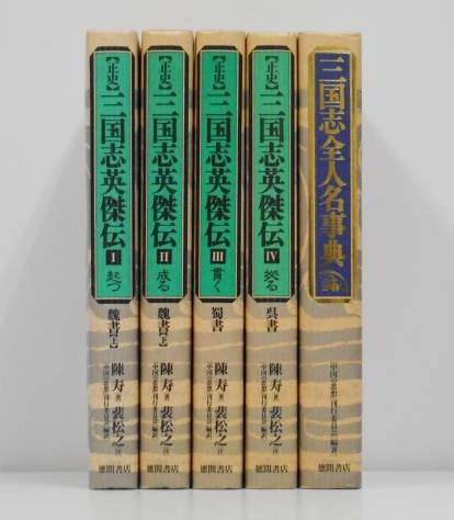 正史 三国志 全8冊セット 正史 三国志 全8巻セット ちくま学芸文庫◇
