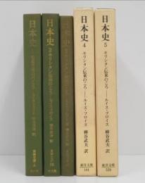 日本史　キリシタン伝来のころ　全5冊　揃い　(東洋文庫4・35・65)