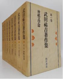 武田祐吉著作集　全8冊揃い