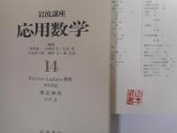 岩波講座 応用数学 全21冊揃い(42分冊)(甘利俊一・伊理正夫・江沢洋