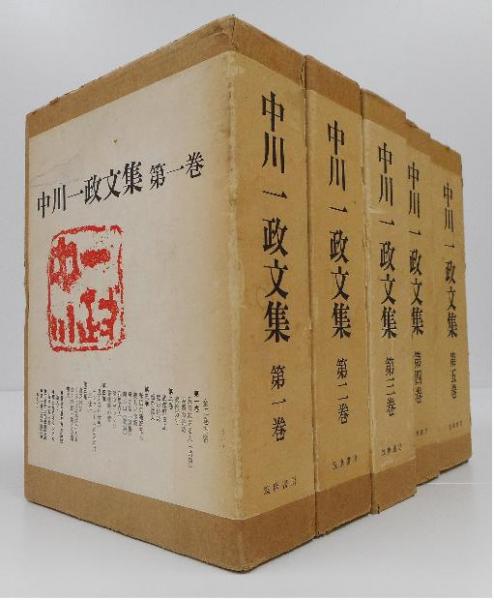 中川一政文集 全5冊揃い | 中川一政 | 筑摩書房 | ¥8,910 - 日本の