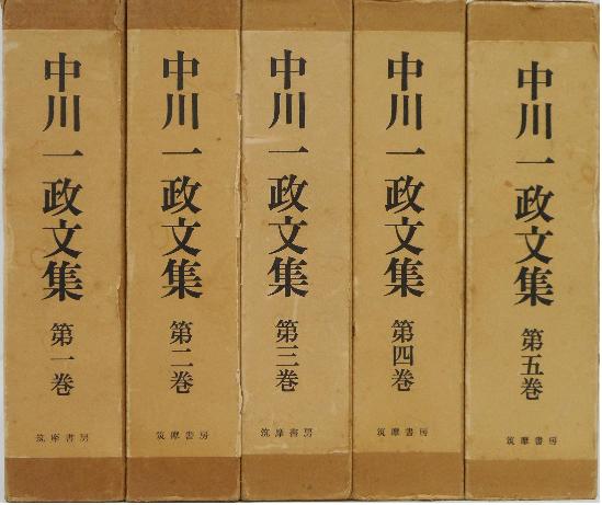 中川一政文集 全5冊揃い | 中川一政 | 筑摩書房 | ¥8,910 - 日本の