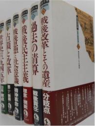 戦後日本　占領と戦後改革　全6巻　揃い