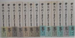 井伏鱒二自選全集　全13冊　揃い　(全12冊+補巻1冊)