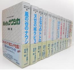スタジオジブリ絵コンテ全集　15冊セット