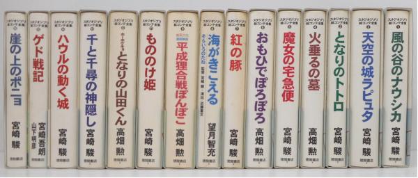 スタジオジブリ絵コンテ全集 15冊セット 宮崎駿 古本 中古本 古書籍の通販は 日本の古本屋 日本の古本屋