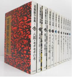 斎藤隆介全集第一巻〜第十二巻 斎藤隆介全集第一巻〜第十二巻