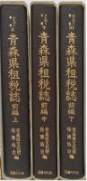 青森県租税誌前編　上中下全3冊揃い