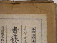 青森県租税誌前編　上中下全3冊揃い