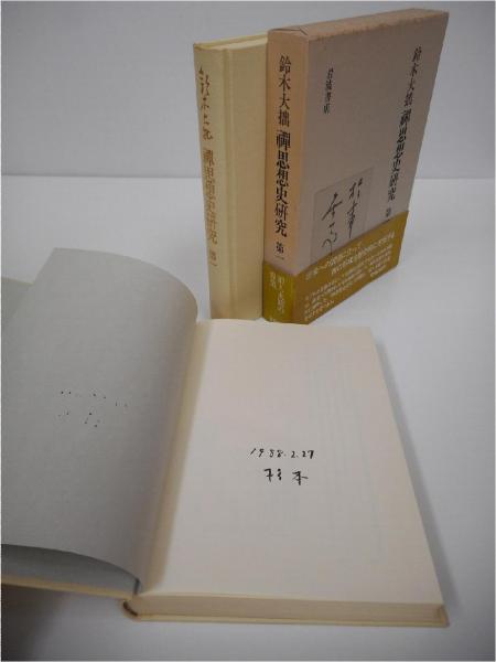 禅思想史研究 全4冊 揃い(鈴木大拙 著) / 古本、中古本、古書籍