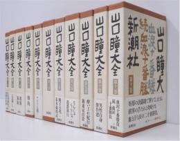 山口瞳大全　全11冊揃い