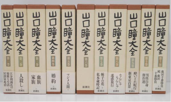 山口瞳大全 山口瞳大全 全11冊揃い(山口瞳) / 古本、中古本、古書籍の通販は