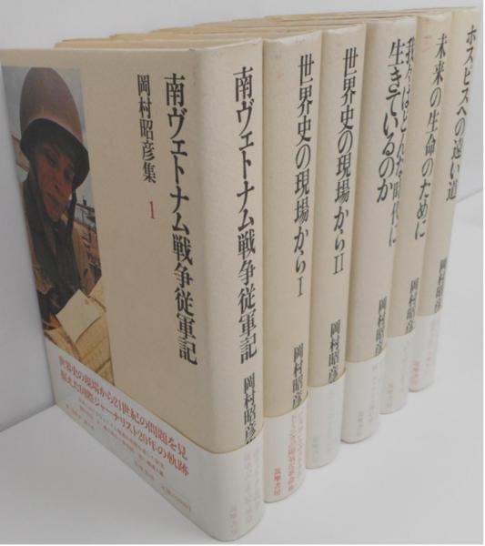 【中古】 岡村昭彦集（6） 岡村昭彦集 全6冊 揃い(岡村昭彦) / 古本、中古本、古書籍の通販は