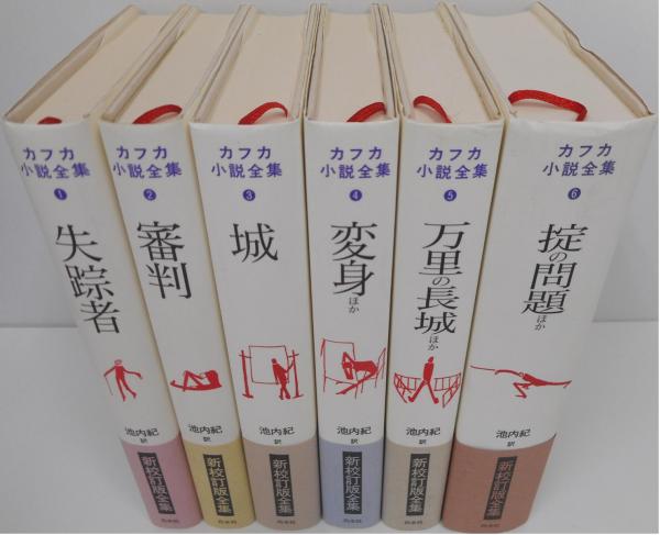 カフカ小説全集 全6冊 揃い(池内紀訳) / 古本、中古本、古書籍の通販は カフカ小説全集 全6冊 揃い(池内紀訳) / 古本、中古本、古書籍の通販は