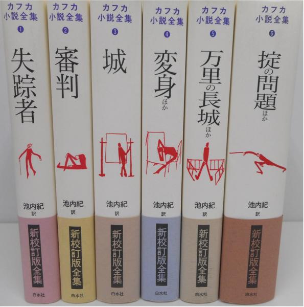 Amazon.co.jp: カフカ小説全集レア貴重/専用段ボール付全5冊池内