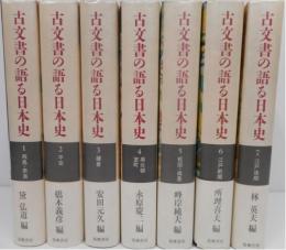 古文書の語る日本史　全7冊　揃い
