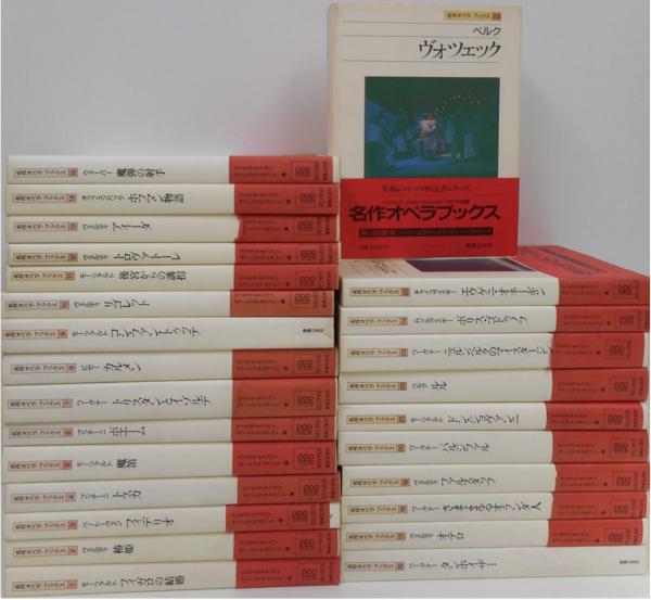 26冊セット 名作オペラブックス 1巻～26巻 音楽之友社