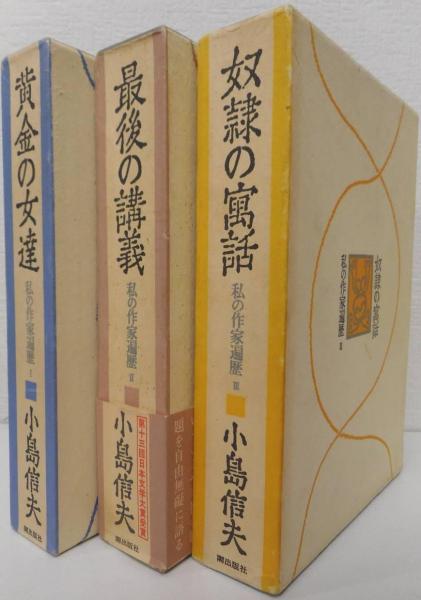 小島信夫『私の作家遍歴』全3冊 | 文月書林