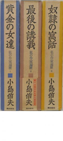 私の作家遍歴 全3冊揃い(小島信夫) / 古本、中古本、古書籍の
