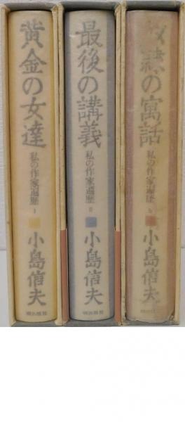 公式サイト 私の作家遍歴 全3冊揃い(小島信夫) 古本、中古本、古書籍の / 文学・小説