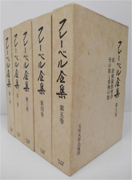 フレーベル全集 全5巻（玉川大学出版部） フレーベル全集 全5冊 揃い(小原国芳、荘司雅子監修) / 古本