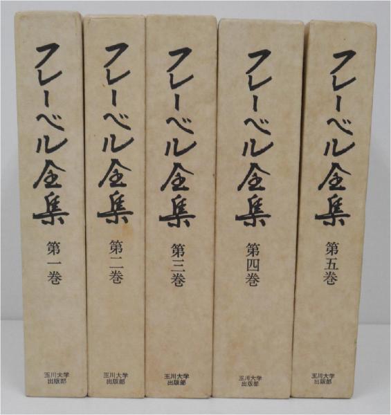 フレーベル全集 全5巻（玉川大学出版部） フレーベル全集 全5冊 揃い(小原国芳、荘司雅子監修) / 古本
